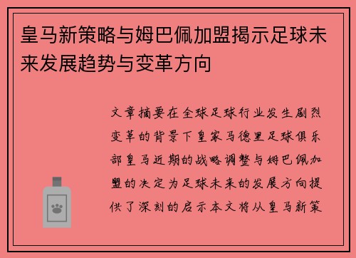 皇马新策略与姆巴佩加盟揭示足球未来发展趋势与变革方向 皇马新策略与姆巴佩加盟揭示足球未来发展趋势与变革方向