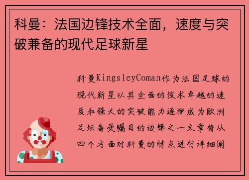 科曼:法国边锋技术全面,速度与突破兼备的现代足球新星 科曼:法国边锋技术全面,速度与突破兼备的现代足球新星