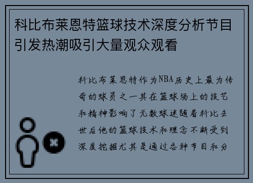 科比布莱恩特篮球技术深度分析节目引发热潮吸引大量观众观看 科比布莱恩特篮球技术深度分析节目引发热潮吸引大量观众观看