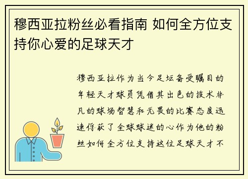 穆西亚拉粉丝必看指南 如何全方位支持你心爱的足球天才 穆西亚拉粉丝必看指南 如何全方位支持你心爱的足球天才