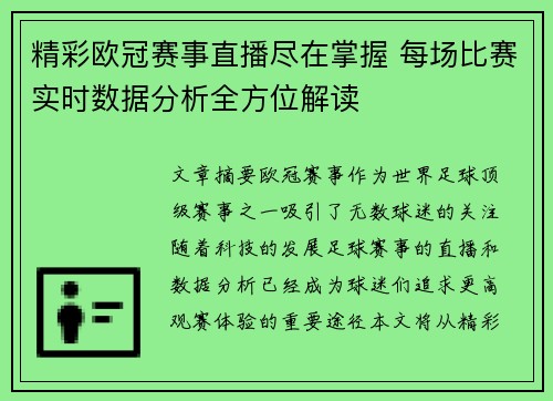 精彩欧冠赛事直播尽在掌握 每场比赛实时数据分析全方位解读 精彩欧冠赛事直播尽在掌握 每场比赛实时数据分析全方位解读