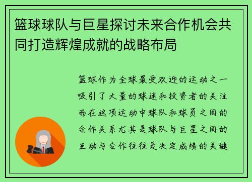 篮球球队与巨星探讨未来合作机会共同打造辉煌成就的战略布局 篮球球队与巨星探讨未来合作机会共同打造辉煌成就的战略布局