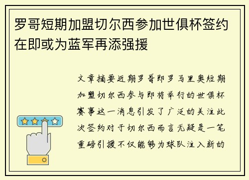 罗哥短期加盟切尔西参加世俱杯签约在即或为蓝军再添强援 罗哥短期加盟切尔西参加世俱杯签约在即或为蓝军再添强援