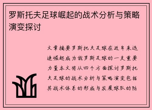 罗斯托夫足球崛起的战术分析与策略演变探讨 罗斯托夫足球崛起的战术分析与策略演变探讨