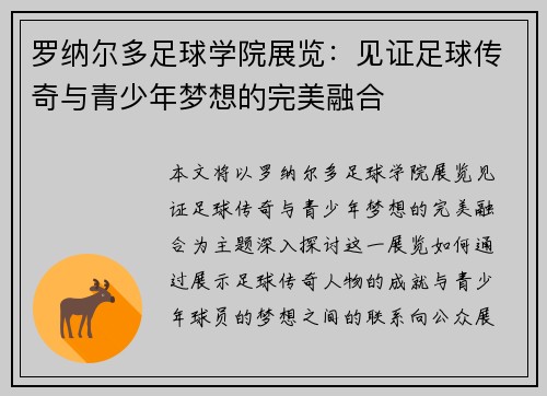 罗纳尔多足球学院展览:见证足球传奇与青少年梦想的完美融合 罗纳尔多足球学院展览:见证足球传奇与青少年梦想的完美融合