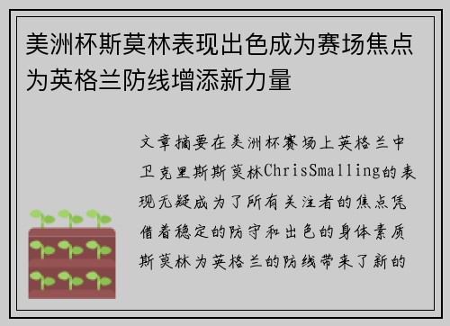 美洲杯斯莫林表现出色成为赛场焦点为英格兰防线增添新力量 美洲杯斯莫林表现出色成为赛场焦点为英格兰防线增添新力量