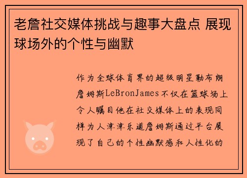 老詹社交媒体挑战与趣事大盘点 展现球场外的个性与幽默 老詹社交媒体挑战与趣事大盘点 展现球场外的个性与幽默