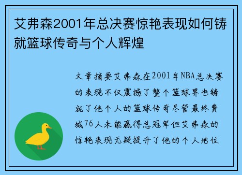 艾弗森2001年总决赛惊艳表现如何铸就篮球传奇与个人辉煌 艾弗森2001年总决赛惊艳表现如何铸就篮球传奇与个人辉煌