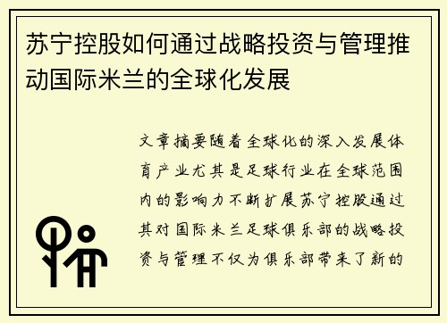 苏宁控股如何通过战略投资与管理推动国际米兰的全球化发展 苏宁控股如何通过战略投资与管理推动国际米兰的全球化发展