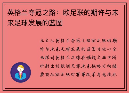 英格兰夺冠之路:欧足联的期许与未来足球发展的蓝图 英格兰夺冠之路:欧足联的期许与未来足球发展的蓝图