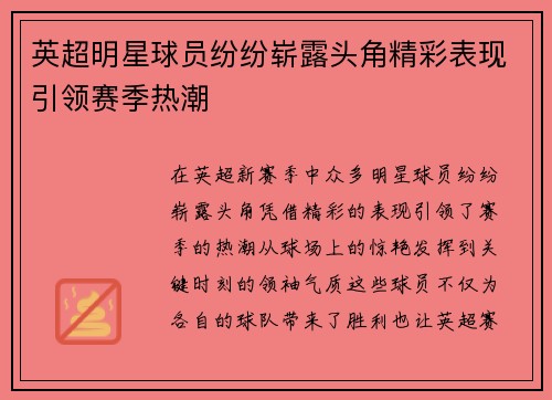 英超明星球员纷纷崭露头角精彩表现引领赛季热潮 英超明星球员纷纷崭露头角精彩表现引领赛季热潮