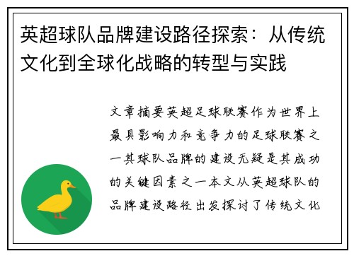 英超球队品牌建设路径探索:从传统文化到全球化战略的转型与实践 英超球队品牌建设路径探索:从传统文化到全球化战略的转型与实践