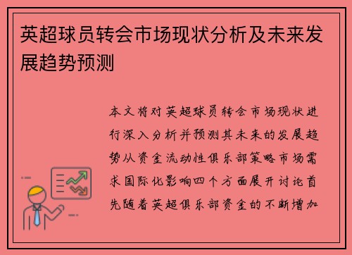 英超球员转会市场现状分析及未来发展趋势预测 英超球员转会市场现状分析及未来发展趋势预测