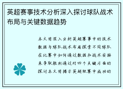 英超赛事技术分析深入探讨球队战术布局与关键数据趋势 英超赛事技术分析深入探讨球队战术布局与关键数据趋势