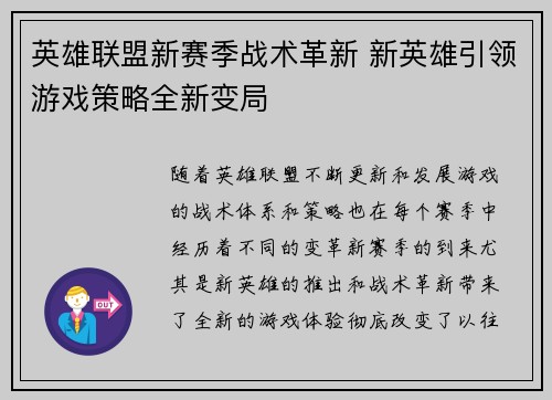 英雄联盟新赛季战术革新 新英雄引领游戏策略全新变局 英雄联盟新赛季战术革新 新英雄引领游戏策略全新变局