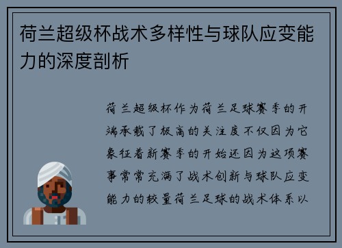 荷兰超级杯战术多样性与球队应变能力的深度剖析 荷兰超级杯战术多样性与球队应变能力的深度剖析