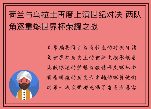 荷兰与乌拉圭再度上演世纪对决 两队角逐重燃世界杯荣耀之战 荷兰与乌拉圭再度上演世纪对决 两队角逐重燃世界杯荣耀之战