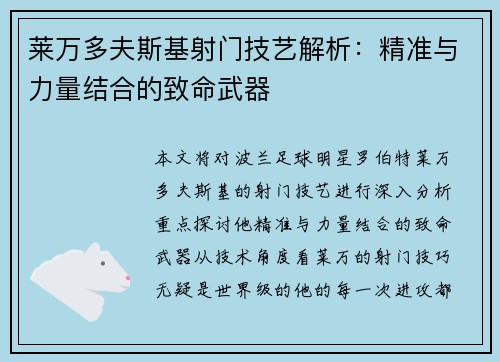 莱万多夫斯基射门技艺解析:精准与力量结合的致命武器 莱万多夫斯基射门技艺解析:精准与力量结合的致命武器