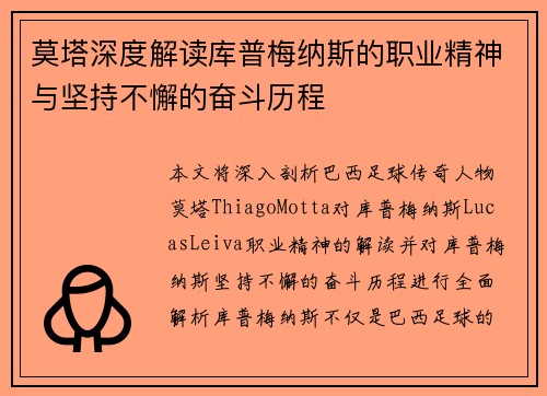 莫塔深度解读库普梅纳斯的职业精神与坚持不懈的奋斗历程 莫塔深度解读库普梅纳斯的职业精神与坚持不懈的奋斗历程