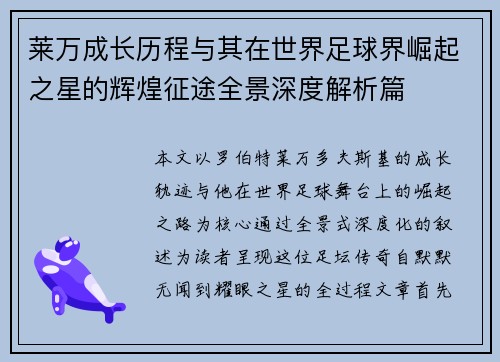 莱万成长历程与其在世界足球界崛起之星的辉煌征途全景深度解析篇 莱万成长历程与其在世界足球界崛起之星的辉煌征途全景深度解析篇