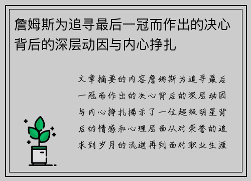 詹姆斯为追寻最后一冠而作出的决心背后的深层动因与内心挣扎 詹姆斯为追寻最后一冠而作出的决心背后的深层动因与内心挣扎