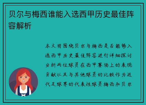 贝尔与梅西谁能入选西甲历史最佳阵容解析 贝尔与梅西谁能入选西甲历史最佳阵容解析