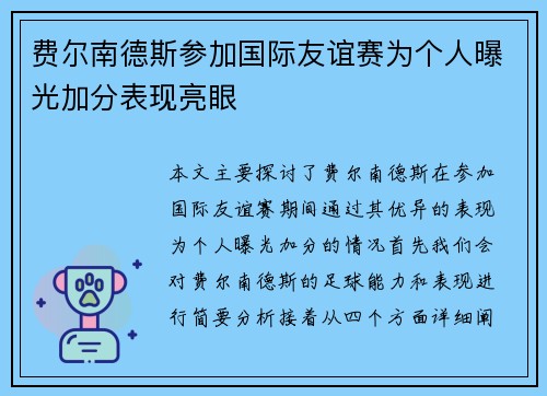 费尔南德斯参加国际友谊赛为个人曝光加分表现亮眼