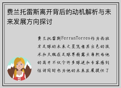 费兰托雷斯离开背后的动机解析与未来发展方向探讨
