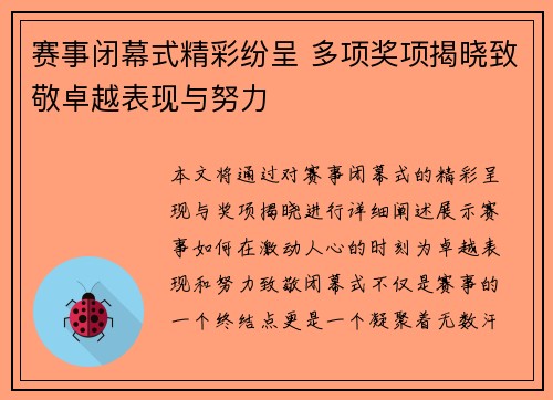 赛事闭幕式精彩纷呈 多项奖项揭晓致敬卓越表现与努力 赛事闭幕式精彩纷呈 多项奖项揭晓致敬卓越表现与努力