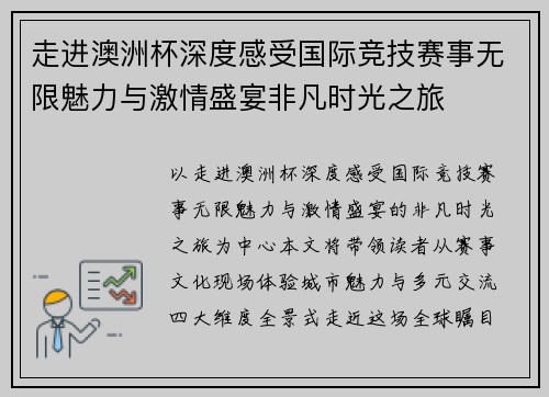 走进澳洲杯深度感受国际竞技赛事无限魅力与激情盛宴非凡时光之旅 走进澳洲杯深度感受国际竞技赛事无限魅力与激情盛宴非凡时光之旅