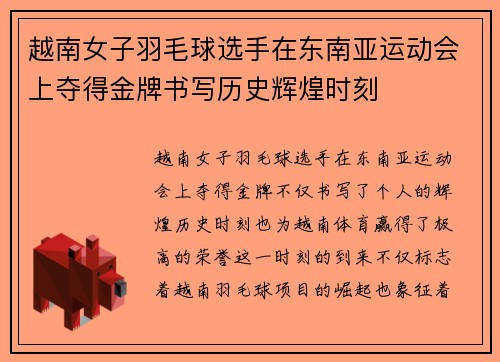 越南女子羽毛球选手在东南亚运动会上夺得金牌书写历史辉煌时刻 越南女子羽毛球选手在东南亚运动会上夺得金牌书写历史辉煌时刻