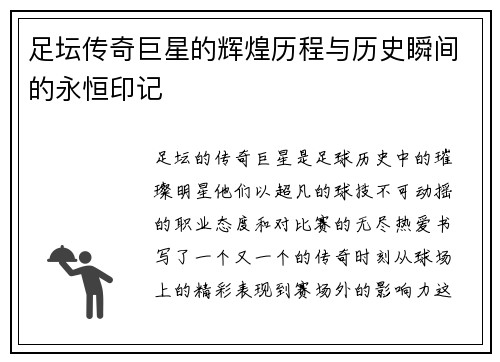 足坛传奇巨星的辉煌历程与历史瞬间的永恒印记