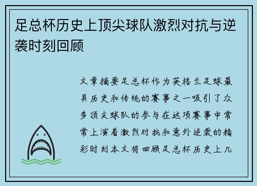 足总杯历史上顶尖球队激烈对抗与逆袭时刻回顾