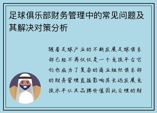足球俱乐部财务管理中的常见问题及其解决对策分析