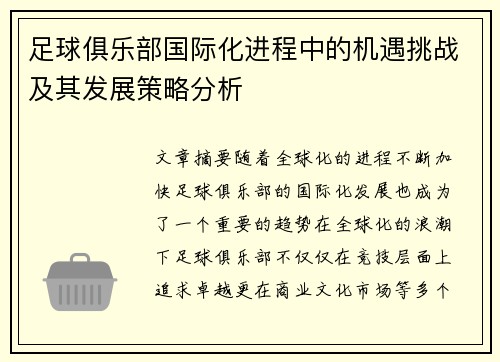 足球俱乐部国际化进程中的机遇挑战及其发展策略分析