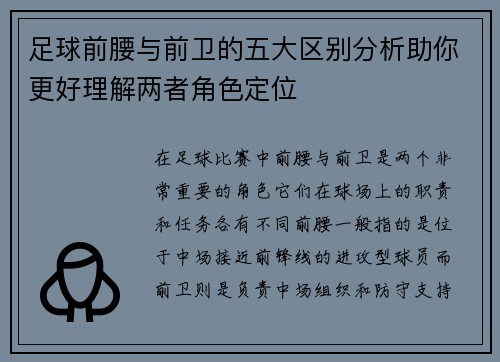 足球前腰与前卫的五大区别分析助你更好理解两者角色定位