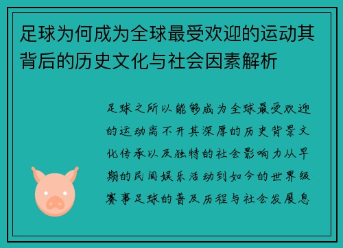足球为何成为全球最受欢迎的运动其背后的历史文化与社会因素解析 足球为何成为全球最受欢迎的运动其背后的历史文化与社会因素解析