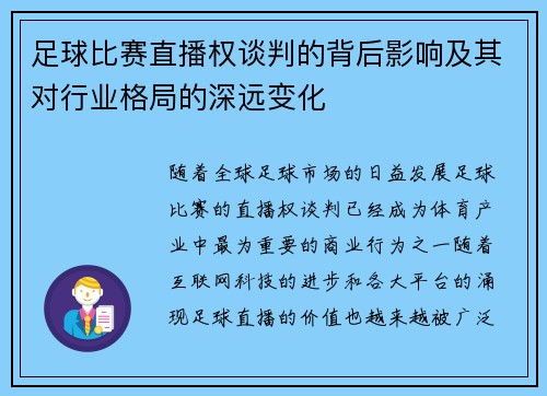 足球比赛直播权谈判的背后影响及其对行业格局的深远变化