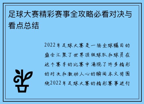 足球大赛精彩赛事全攻略必看对决与看点总结