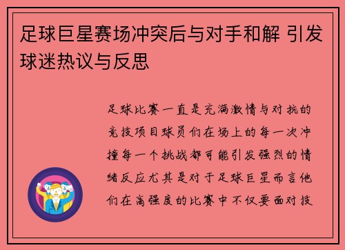 足球巨星赛场冲突后与对手和解 引发球迷热议与反思