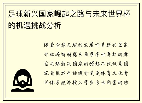 足球新兴国家崛起之路与未来世界杯的机遇挑战分析