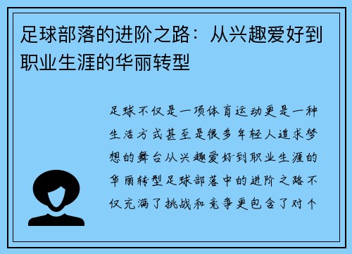 足球部落的进阶之路：从兴趣爱好到职业生涯的华丽转型