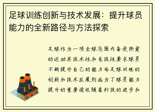 足球训练创新与技术发展:提升球员能力的全新路径与方法探索 足球训练创新与技术发展:提升球员能力的全新路径与方法探索
