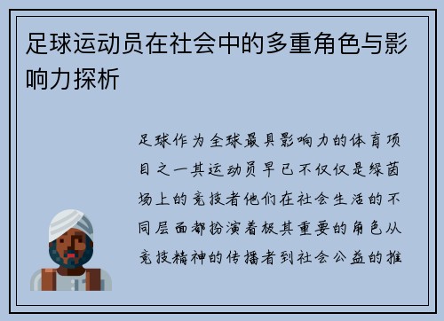 足球运动员在社会中的多重角色与影响力探析